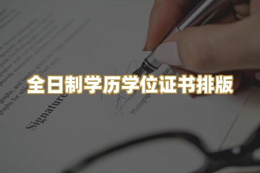 全日制学历学位证书排版